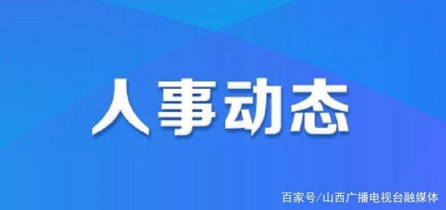 久隆镇最新人事任命，引领未来发展的新篇章，久隆镇人事任命揭晓，开启发展新篇章