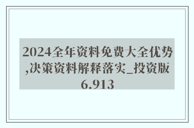 全年资料免费大全资料打开,广泛的解释落实方法分析_AP56.845